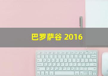 巴罗萨谷 2016